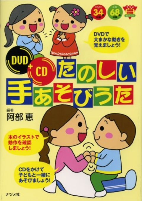 DVD＋CD たのしい手あそびうた | ナツメ社
