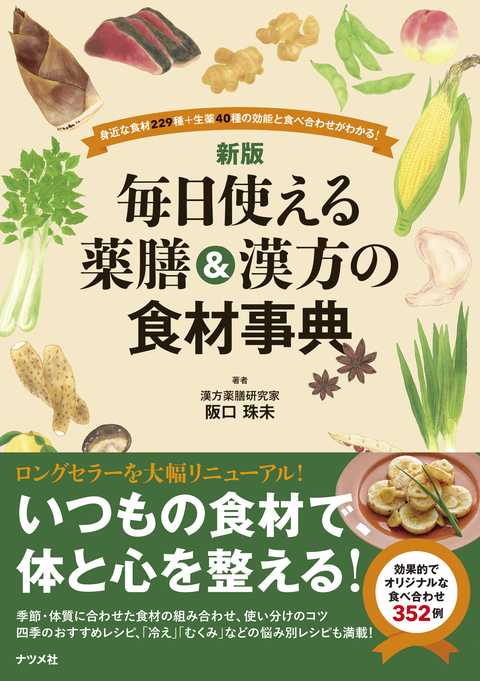 新版 毎日使える薬膳＆漢方の食材事典 | ナツメ社