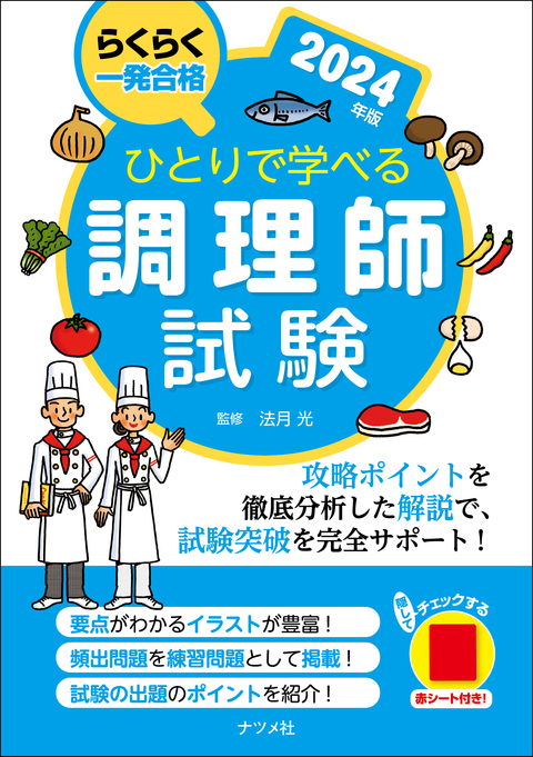 ひとりで学べる調理師試験 2024年版 | ナツメ社
