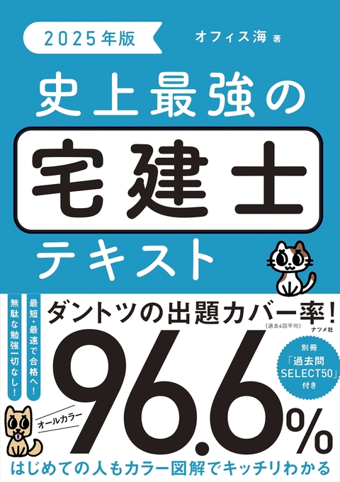 2025年版 史上最強の宅建士テキスト | ナツメ社