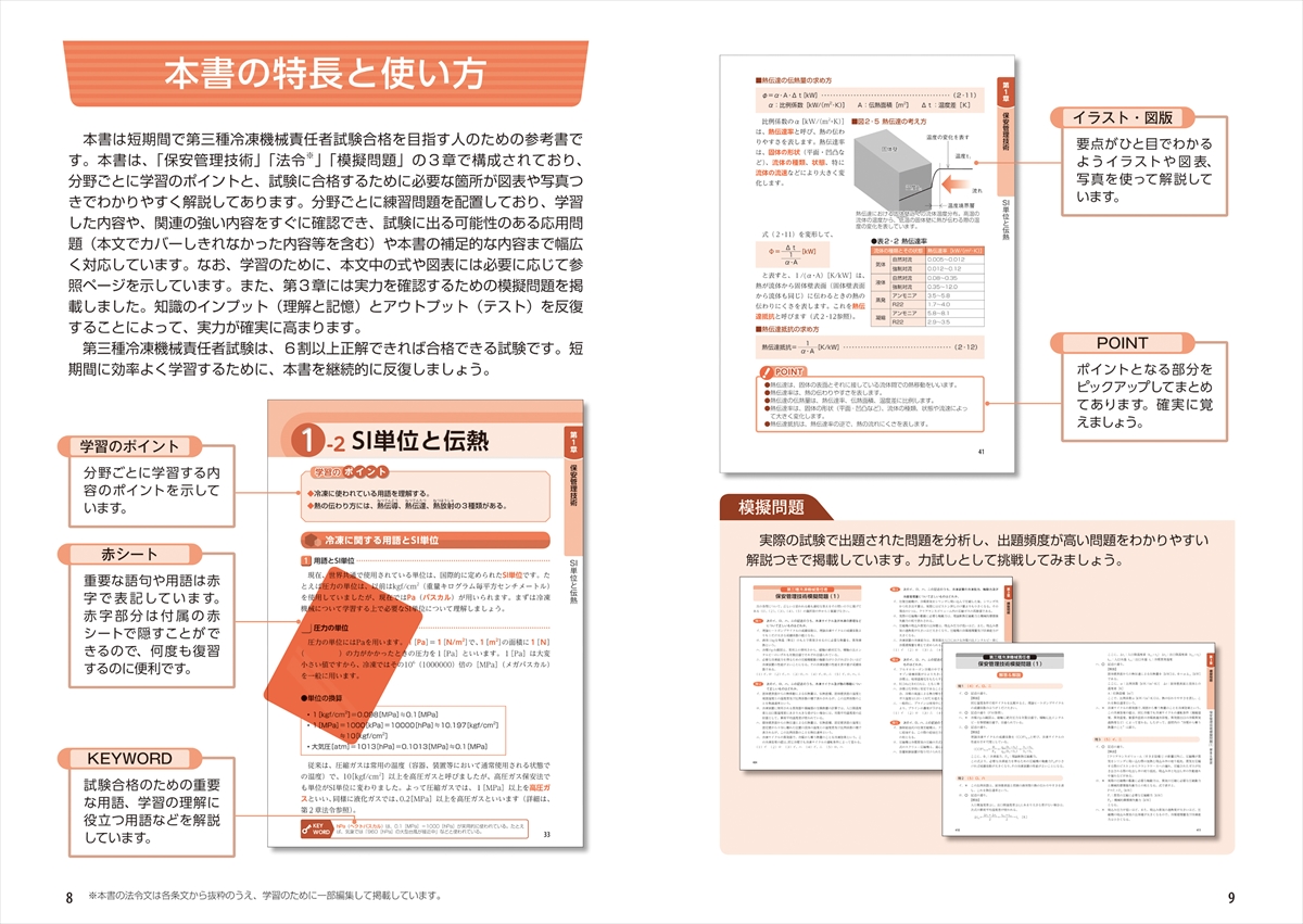 トコトンわかりやすい！ 第3種冷凍機械責任者試験完全テキスト 第3版