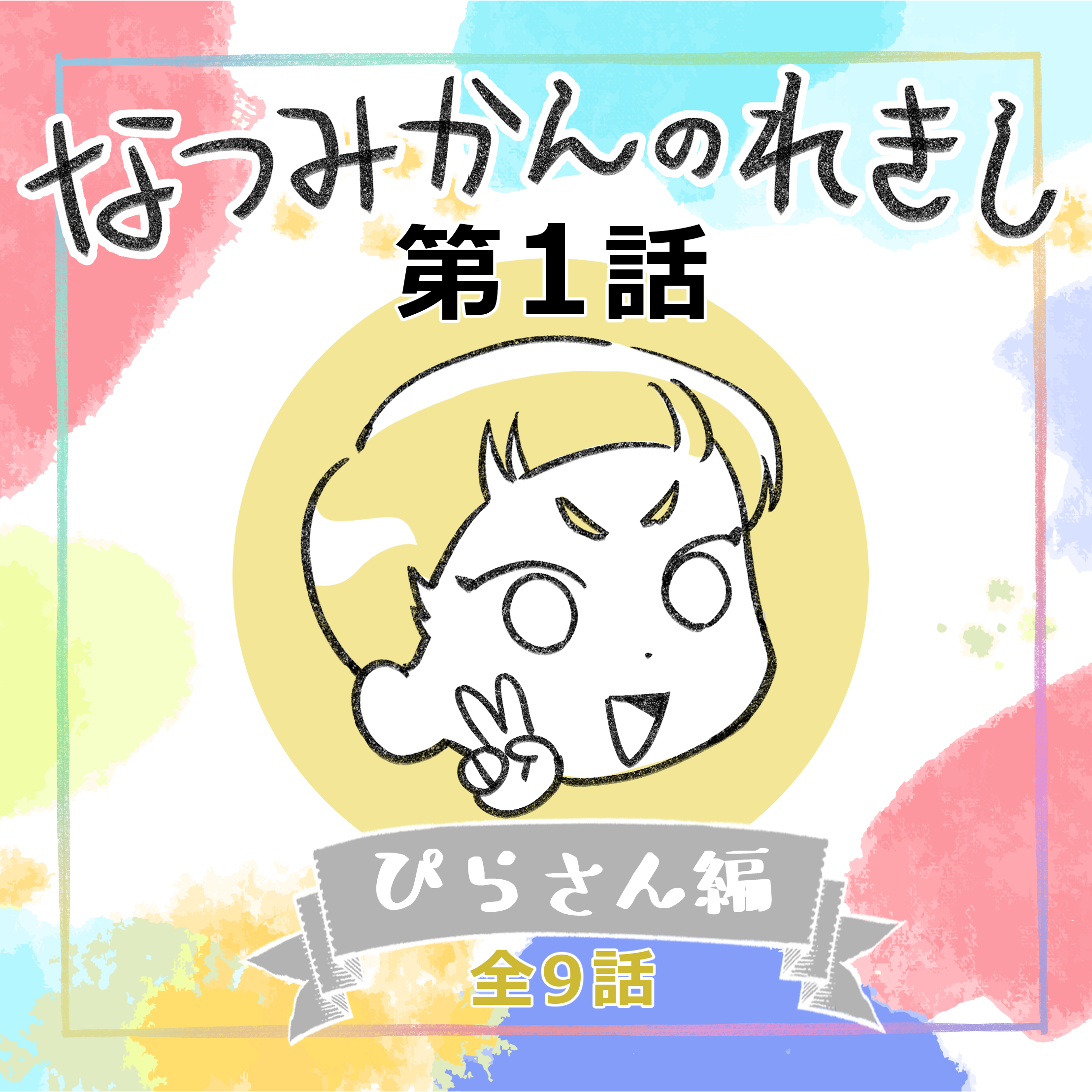 第一弾】GWに一気読み！似顔絵屋の裏側マンガを大公開SP✨ | 手描き