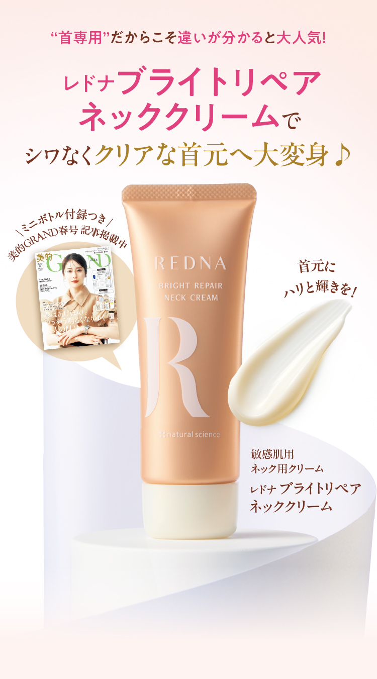 首のシワ・たるみに徹底アプローチ！レドナ ブライトリペアネック