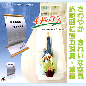 広範囲マイナスイオン発生器オーリラ 滅菌・消臭に大活躍
