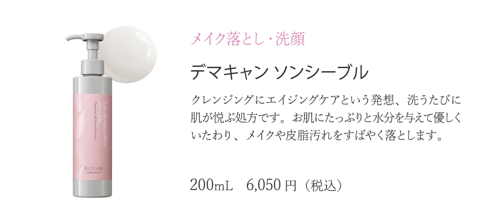 バイオラブ デマキャン ソンシーブル N 【クレンジング