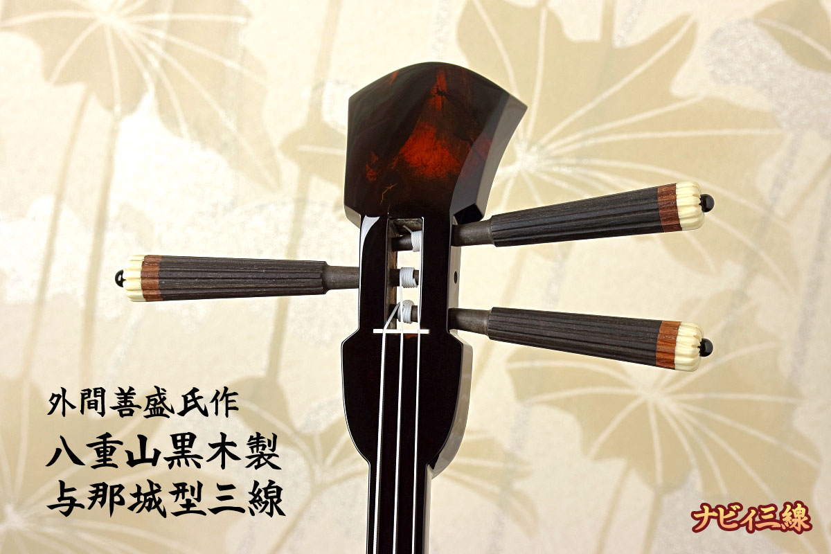 逸品三線】八重山黒木「与那城型」本張り三線｜三線専門店ナビィ三線