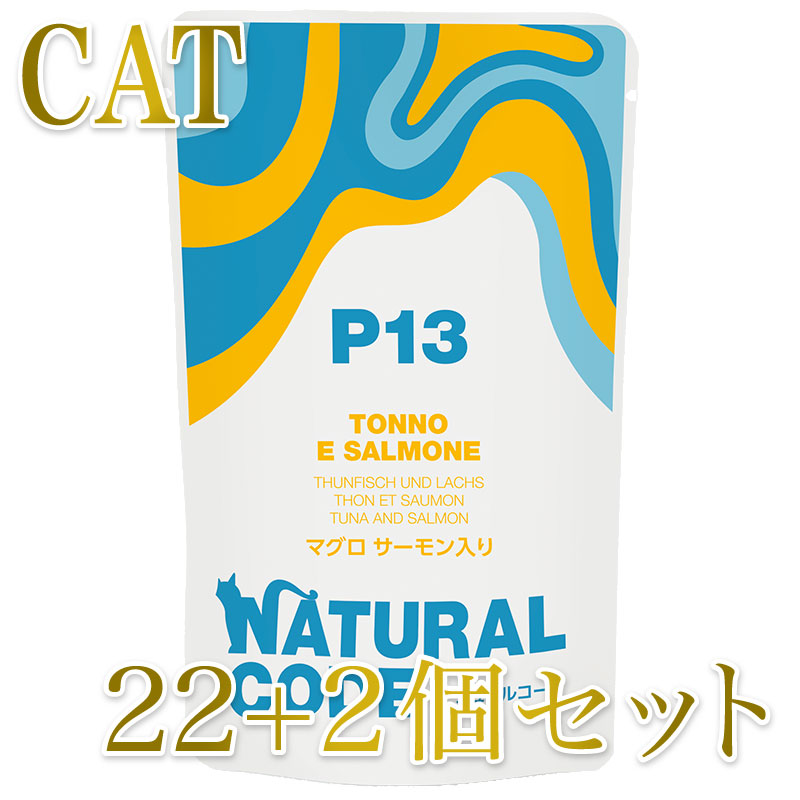NEW 最短賞味2028.1・ナチュラルコード 猫 NCP13 マグロ サーモン