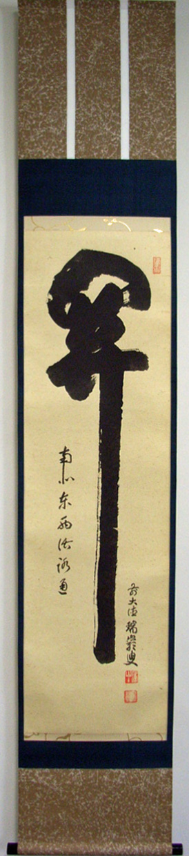 Web書画ミュージアム 後藤瑞巌 関 南北東西活路通