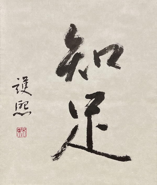 細川護熙 知足/掛け軸(Hanging scrolls) 絵画の買取 販売 鑑定/長良川画廊