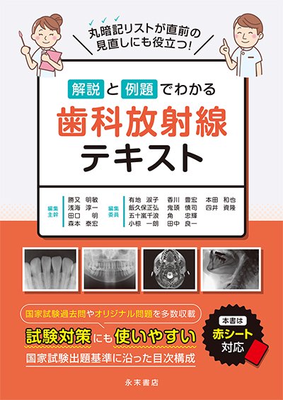 永末書店 解説と例題でわかる 歯科放射線テキスト