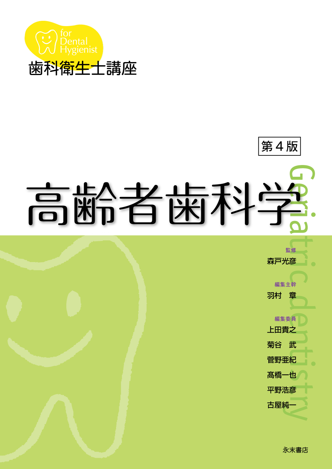 永末書店 歯科衛生士