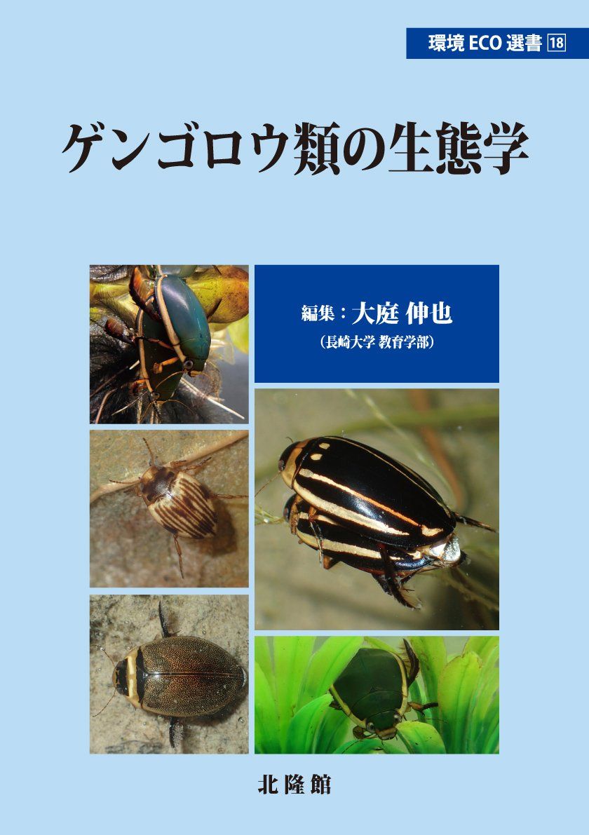 ゲンゴロウ研究の最前線をまとめた『ゲンゴロウ類の生態学』が出版され