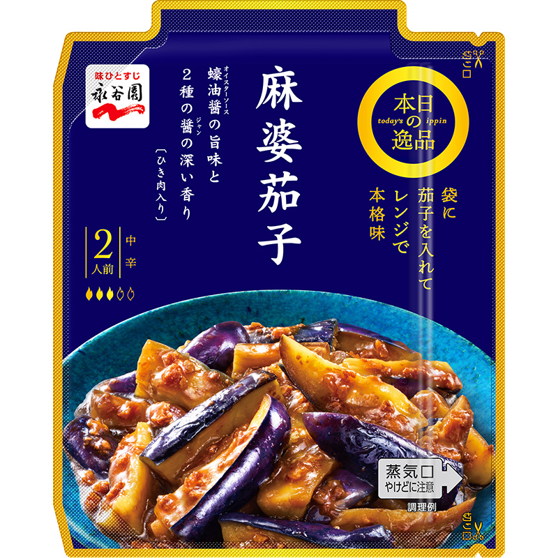 本日の逸品 麻婆茄子 中辛｜商品情報｜味ひとすじ 永谷園