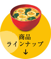 あさげ｜商品ブランド｜永谷園