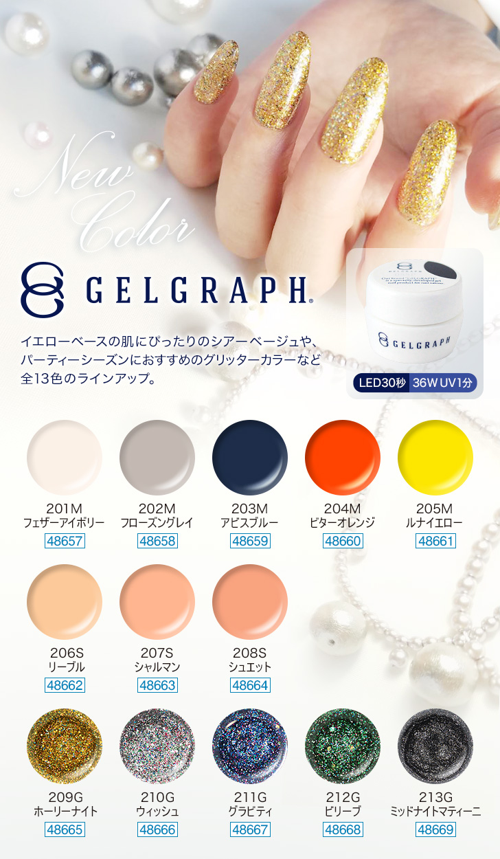 ジェルグラフ 新色13色 | プロ向けネイル用品卸のネイルパートナー