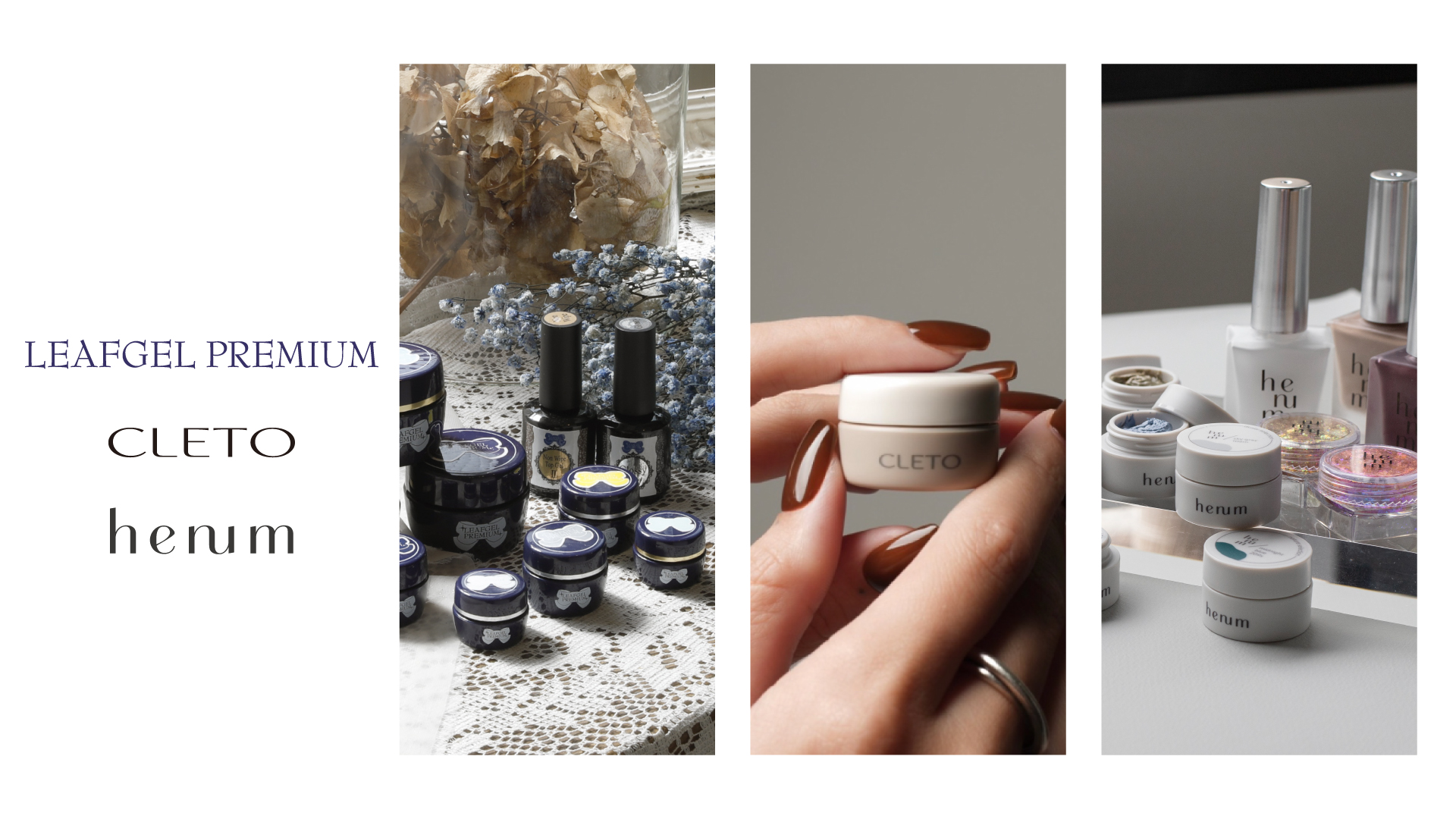 LEAFGEL PREMIUM / henum / CLETO｜東京ネイルエキスポ 2025