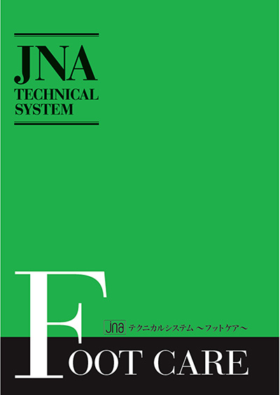 日本ネイリスト協会(JNA) JNAテクニカルシステム―フットケア― | Nail