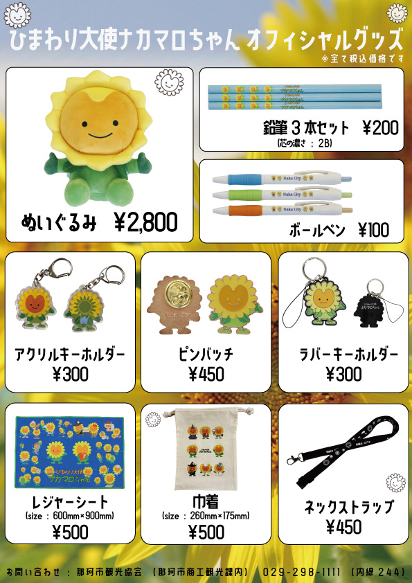ナカマロちゃん☆グッズ | 那珂市観光協会公式ホームページ