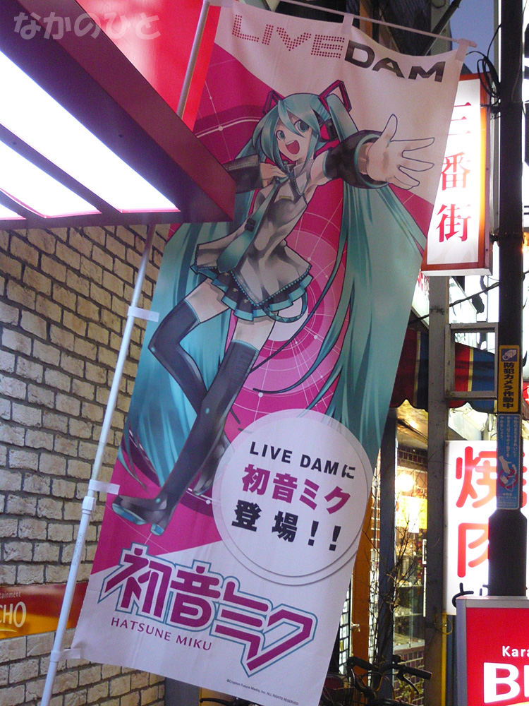 LIVEDAMに初音ミク登場、のぼりに初音ミク - なかのひと（中野人|中の人）