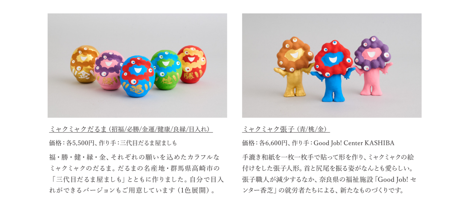 だるまに豆皿、おミャクじ。職人技とユーモアが光る ミャクミャクを