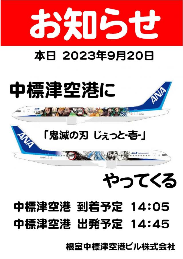 鬼滅の刃 じぇっと-壱- 中標津に・・・ | 根室中標津空港