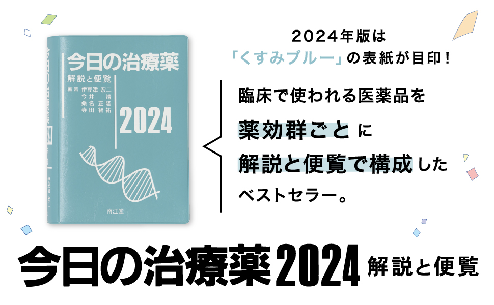 今日の治療薬2024: 書籍／南江堂