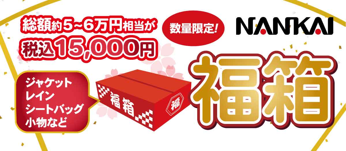 EC限定福袋【Luckybox】販売 - 南海部品 ECマガジン