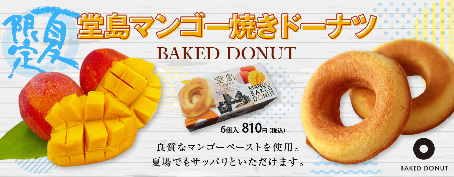 2023 新商品登場！ 堂島瀬戸内レモンベイクドドーナツ｜通販｜大阪土産