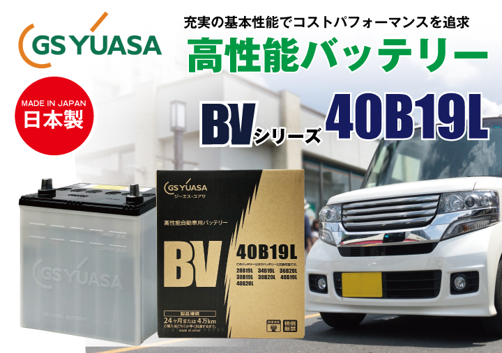 GS YUASA (ジーエス ユアサ) BV 40B19L|車・バイクバッテリー交換なら