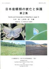 日本産蝶類の衰亡と保護（日本産チョウ類の衰亡と保護）／チョウの飛ぶ