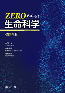 南山堂 / 分子生物学 / ZEROからの生命科学