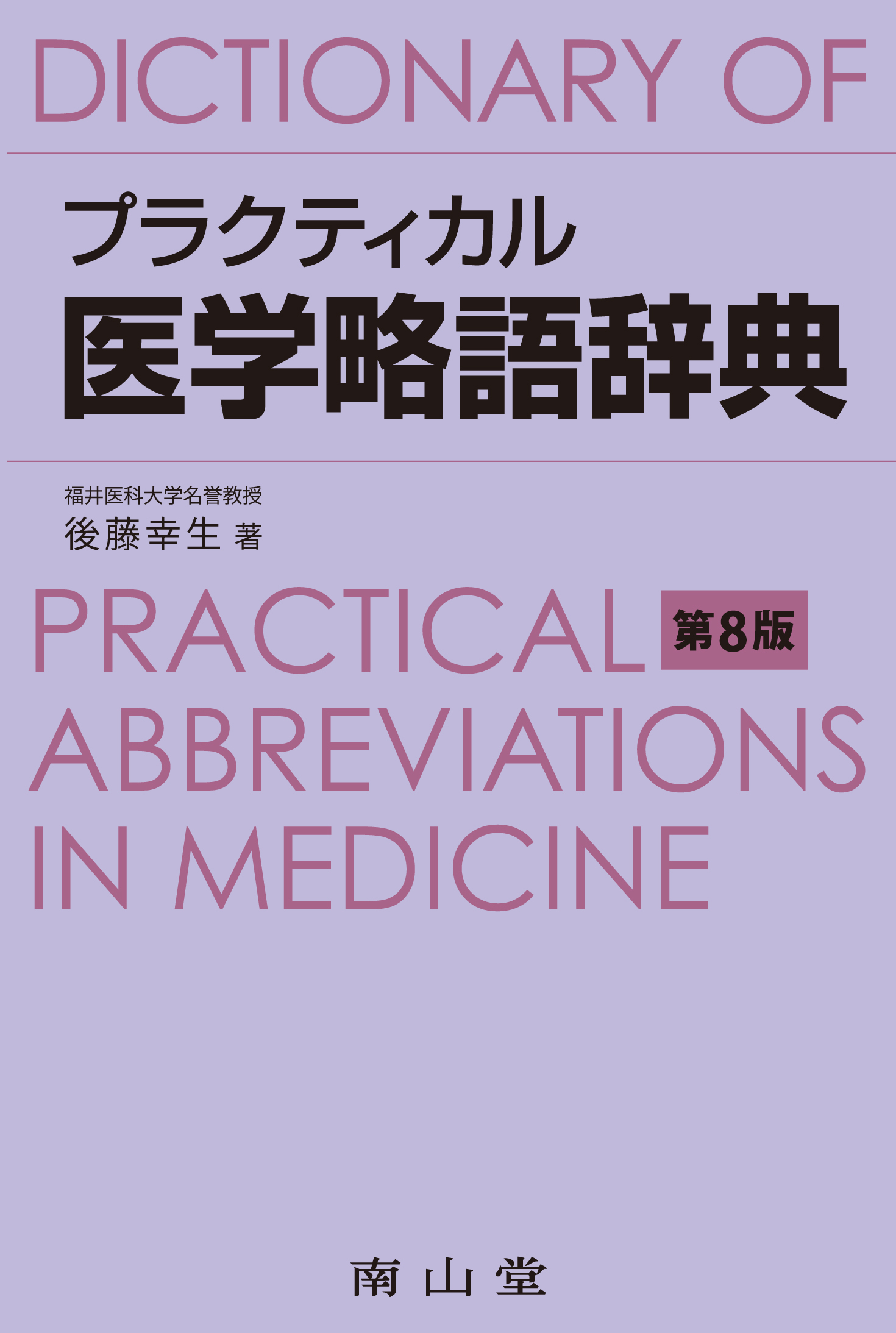 南山堂 / 辞典／用語集／語学 / プラクティカル医学略語辞典