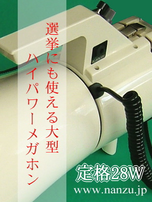 大きな集会や選挙の街頭演説に適したハイパワーメガホンの通販 ｜ なんず