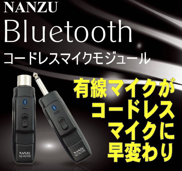 コードレスマイク（Bluetoothモジュール） NZ-210D｜ なんず