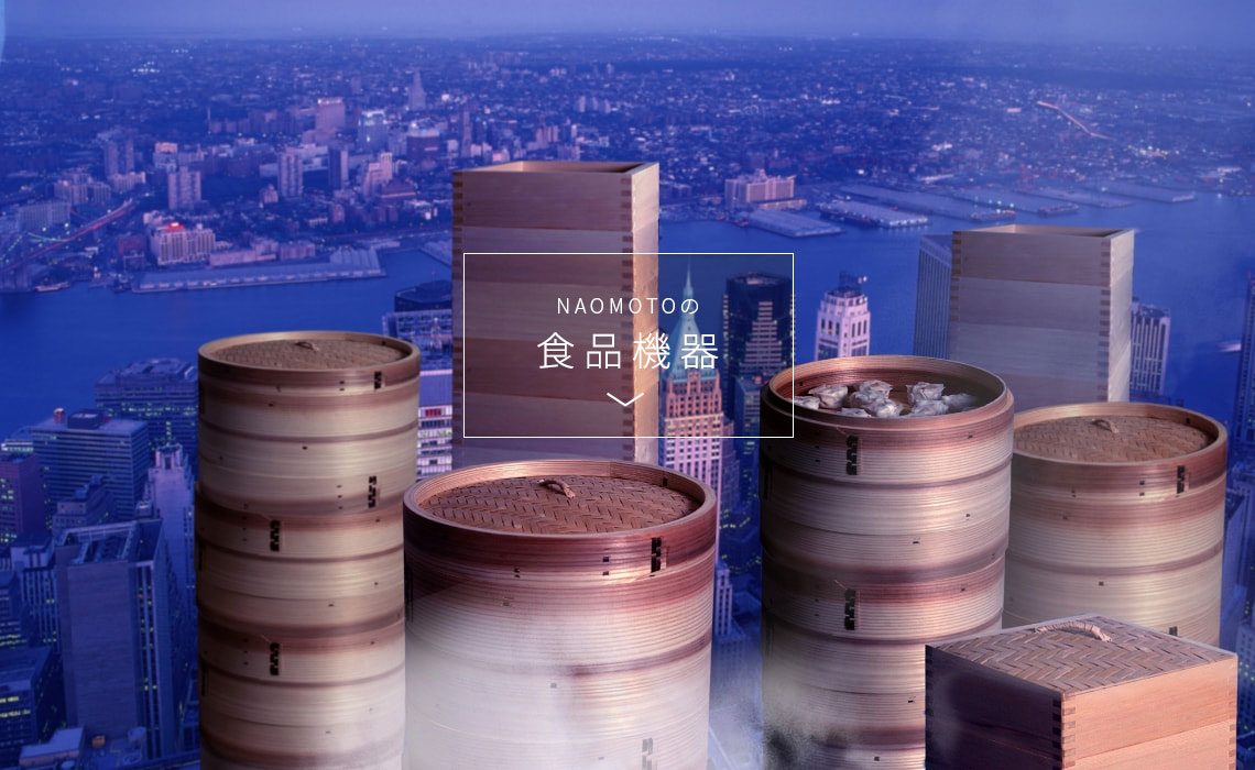 直本工業株式会社 - スチームで新しい世界へ。