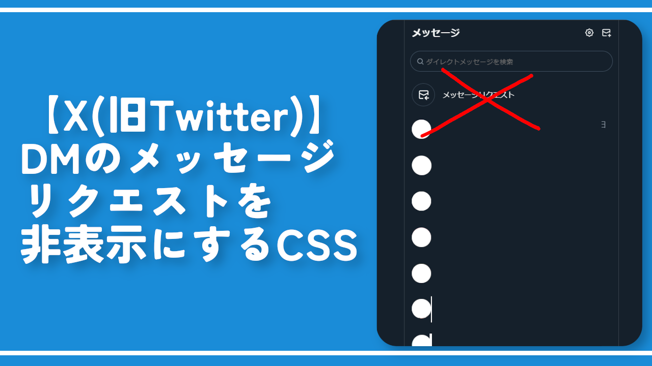 X・Twitter】DMのメッセージリクエストを非表示にするCSS | ナポリタン
