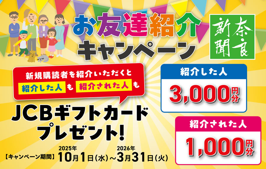 お友だち紹介キャンペーン ｜奈良新聞社