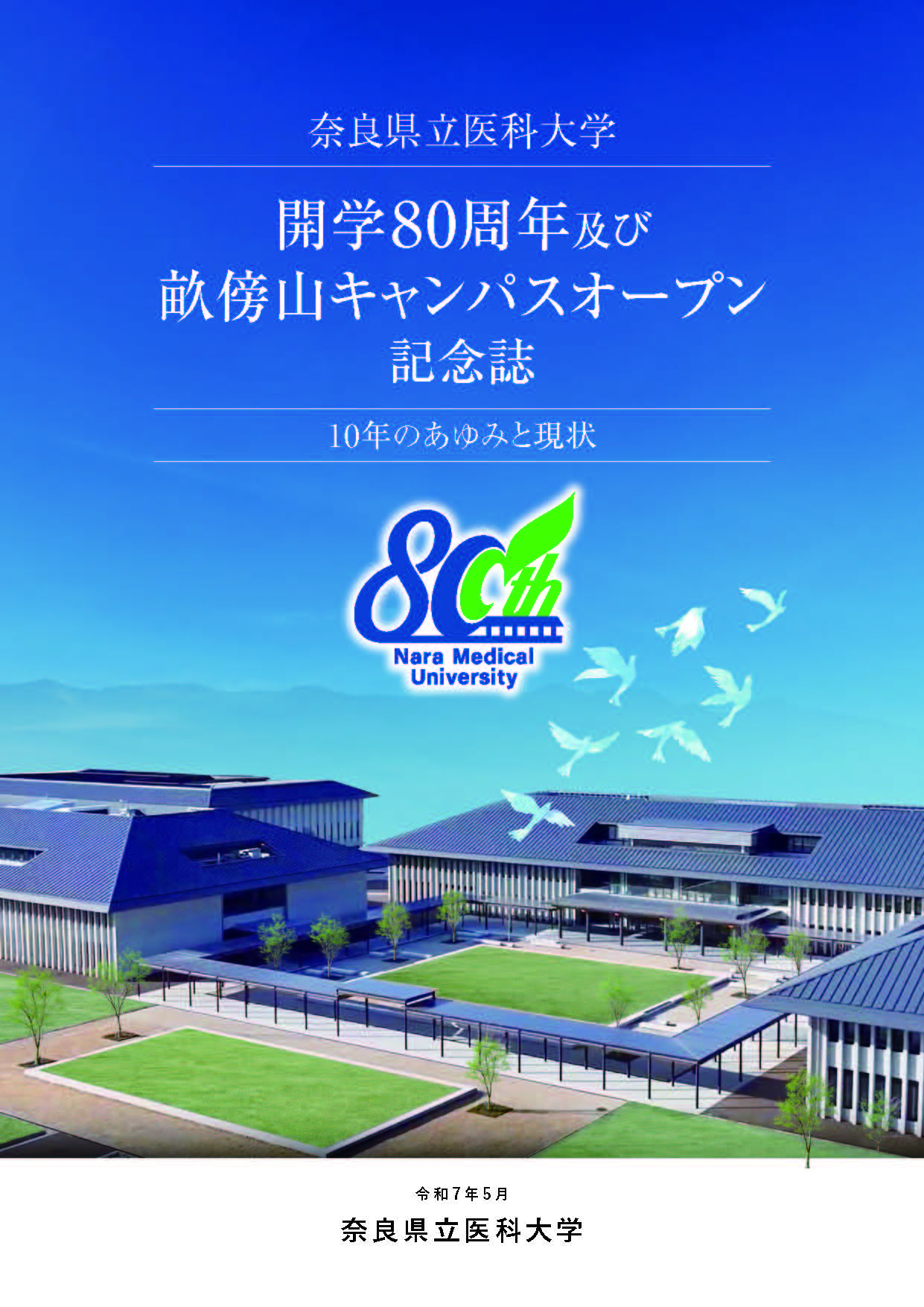 開学80周年及び畝傍山キャンパスオープン記念 | 奈良県立医科大学