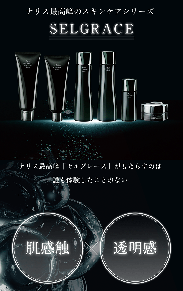しなやかに美しく。ナリス最高峰の肌体験を。セルグレース | NARIS