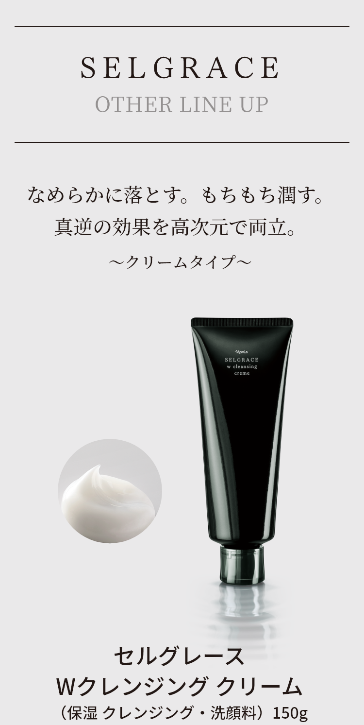 しなやかに美しく。ナリス最高峰の肌体験を。セルグレース | NARIS
