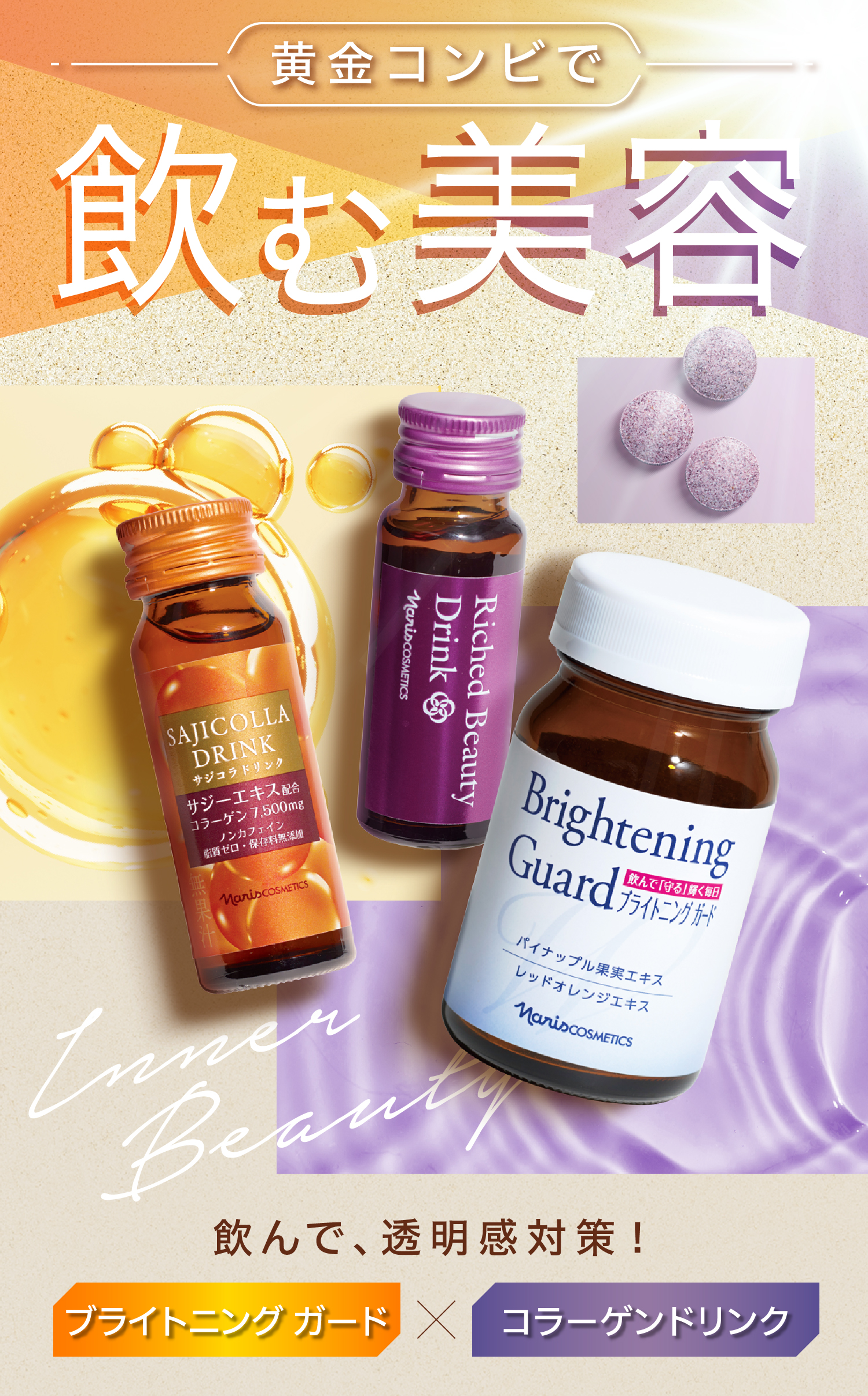 毎日の美容サポートなら「黄金コンビ」で飲む美容 | NARIS ONLINE STORE