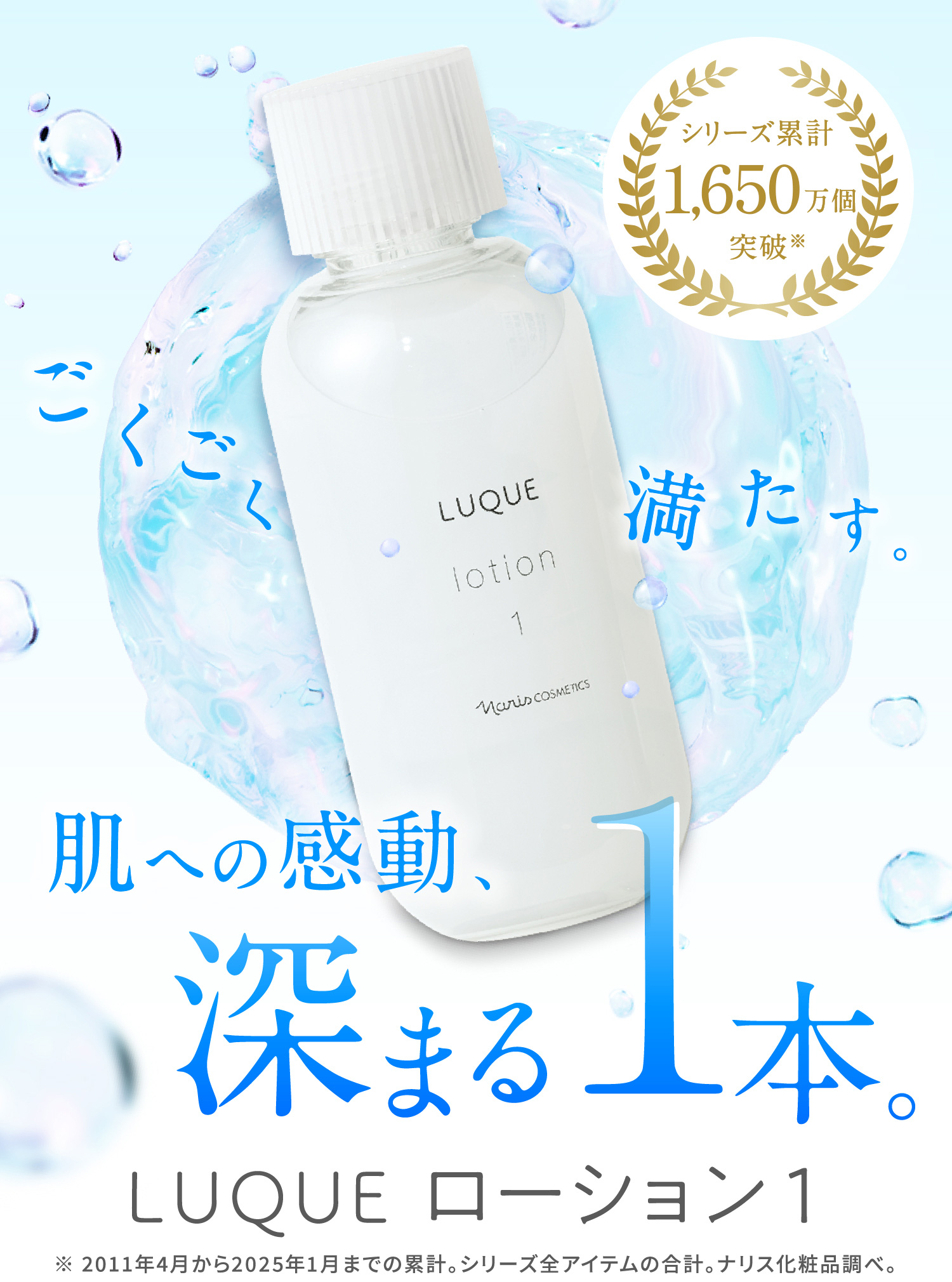 肌への感動、深まる1本。「ルクエ ローション 1」 | NARIS ONLINE STORE