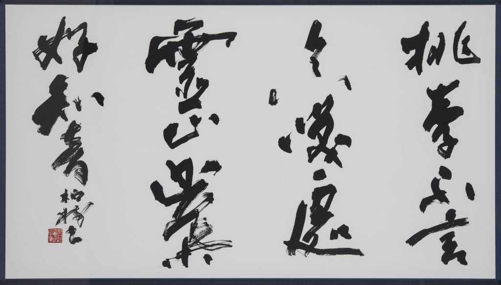 杭迫柏樹（1934-） – 成田山書道美術館