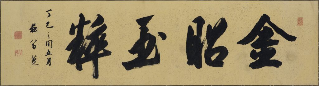 江戸時代の書 – 成田山書道美術館