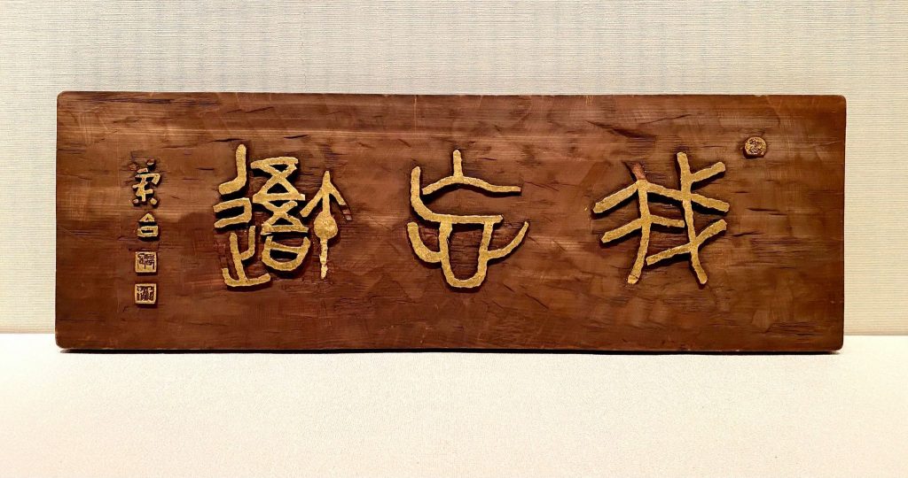 23、印と印譜 – 成田山書道美術館