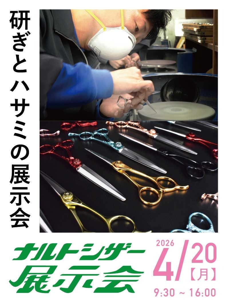 第五回 ナルトシザー展示会 開催決定！ | お知らせ | 美容鋏(ハサミ