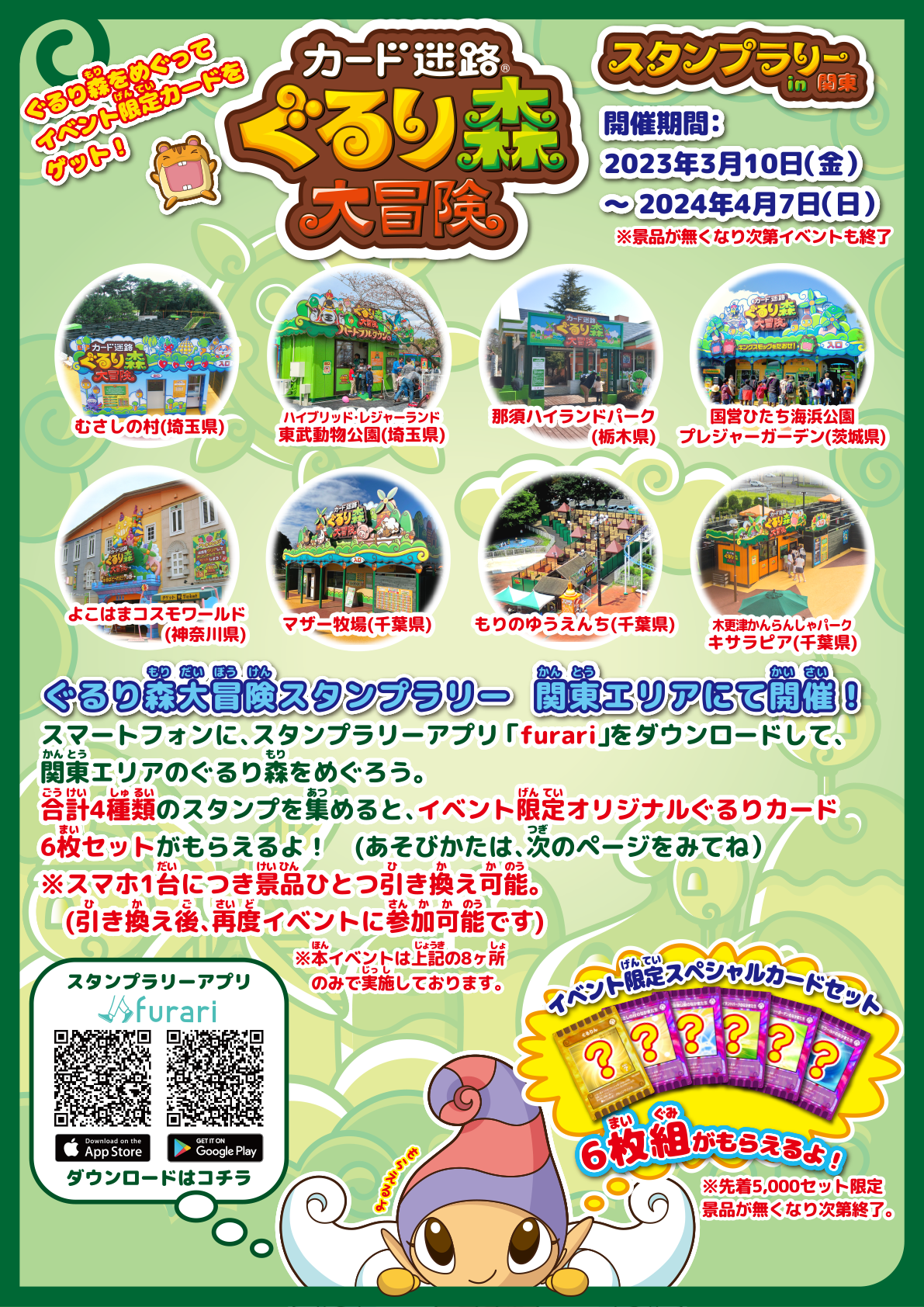 お知らせ｜「カード迷路 ぐるり森大冒険 スタンプラリーin関東」開催！