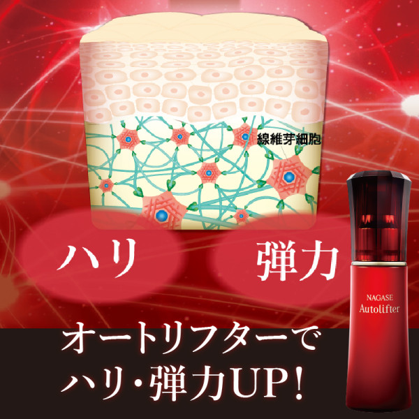 通常購入】オートリフター | ナガセビューティケァ公式ショップ