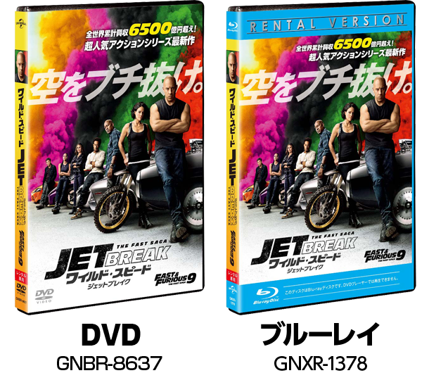 ワイルド・スピード/ジェットブレイク』2021.12.15[Wed] Blu-ray＆DVD