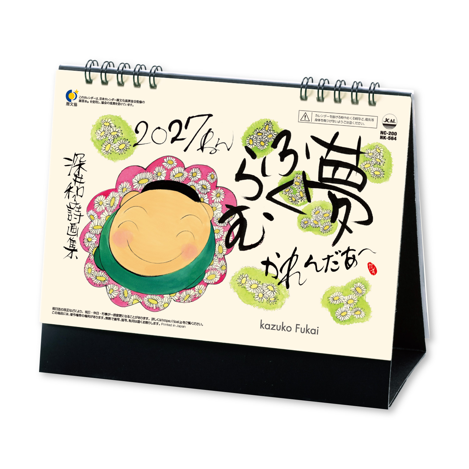 卓上カレンダー 夢ふくらむ｜卓上カレンダー（名入れ）｜カレンダー